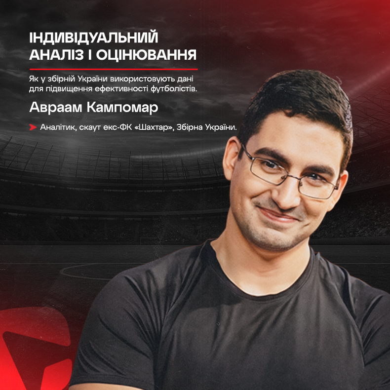 Індивідуальний аналіз і оцінювання гравців в збірній України