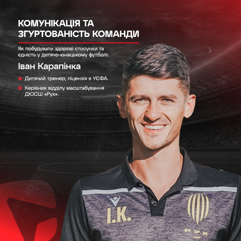 Комунікація та згуртованість команди в дитячо-юнацькому футболі
