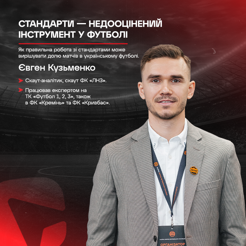 Стандарти - як недооціненний інструмент в українському футболі