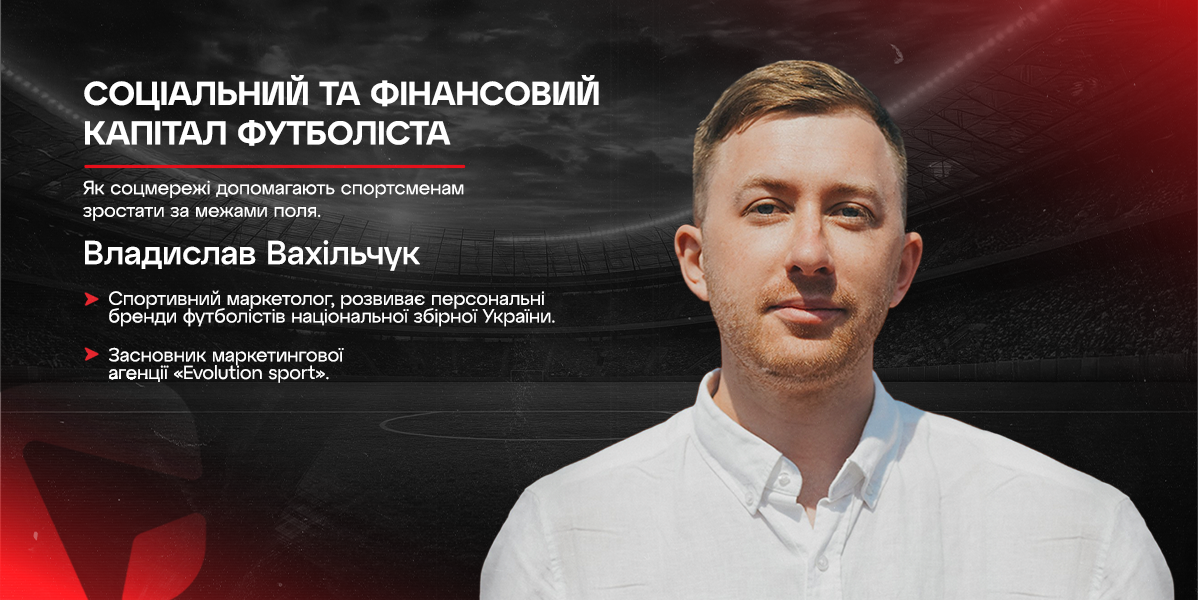 Соціальний та фінансовий капітал футболіста завдяки соцмережам