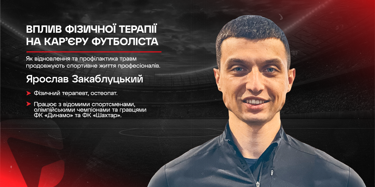Вплив фізичної терапії на кар'єру професійного футболіста