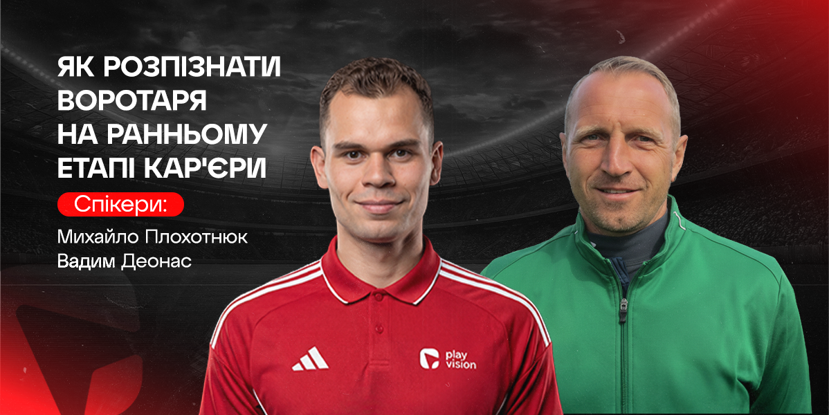 Як розпізнати воротаря на ранньому етапі кар'єри
