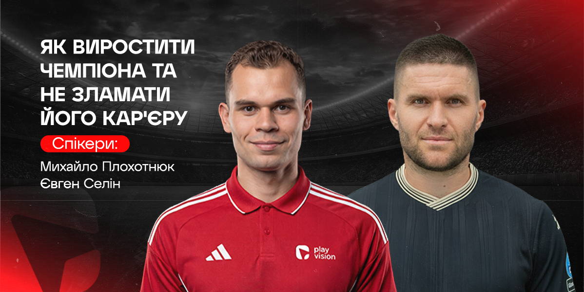 Як виростити чемпіона та не зламати його