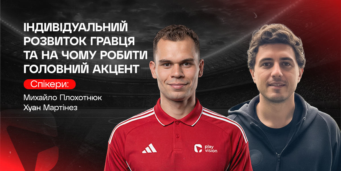 Індивідуальний розвиток молодого гравця