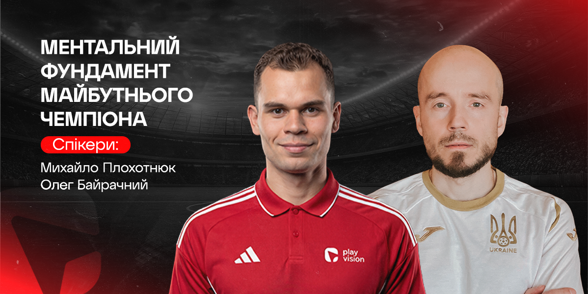 Ментальний фундамент майбутнього чемпіона