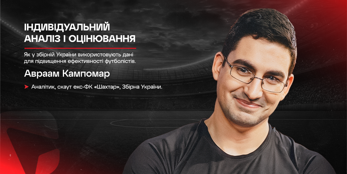 Індивідуальний аналіз і оцінювання гравців в збірній України