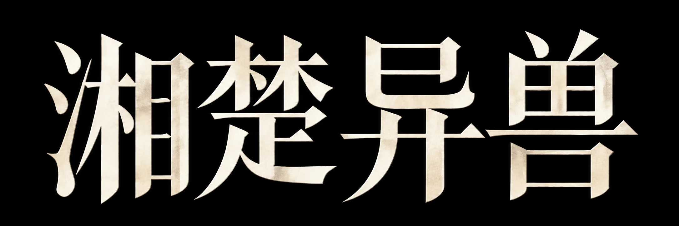 Beasts of Xiang and Chu