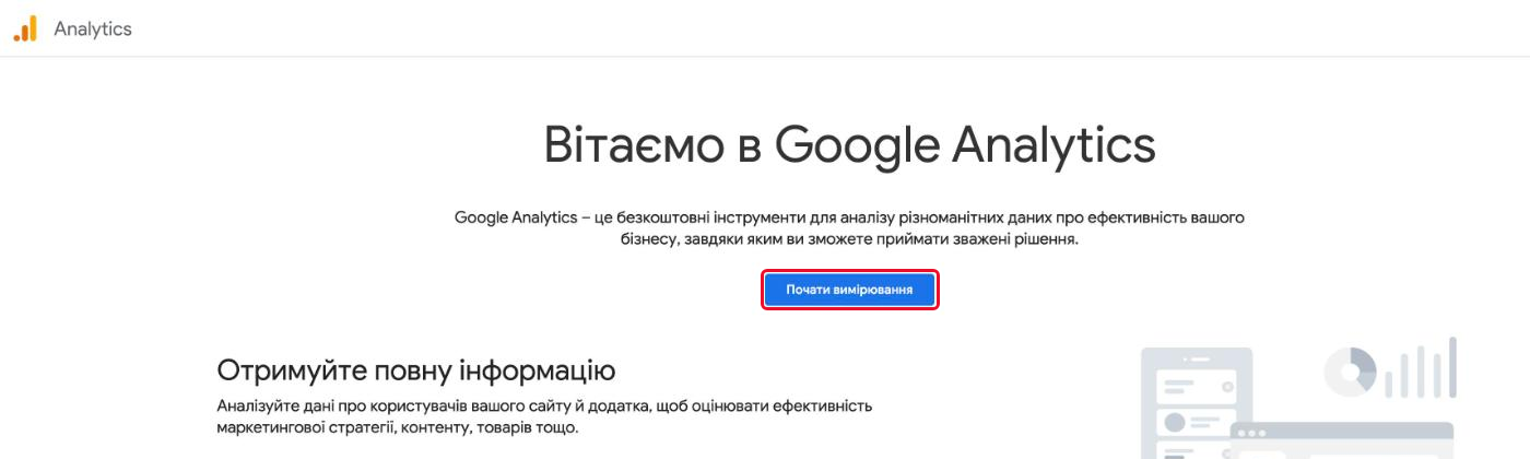 Привітальна сторінка Google Analytics із кнопкою «Почати вимірювання»
