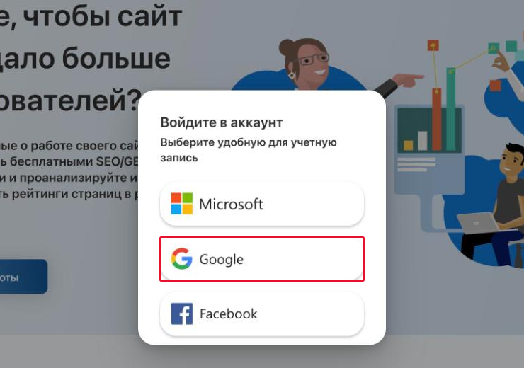Окно входа с вариантами Microsoft, Google и Facebook, выбран Google
