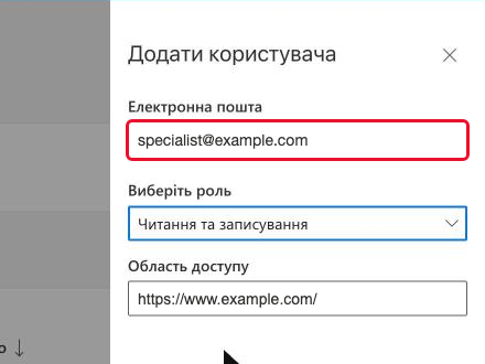 Поле «Електронна пошта» з адресою спеціаліста specialist@example.com