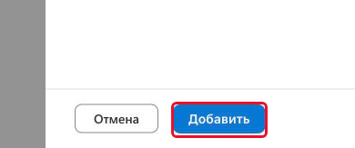 Кнопка «Добавить» внизу панели добавления пользователя
