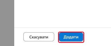 Кнопка «Додати» внизу панелі додавання користувача