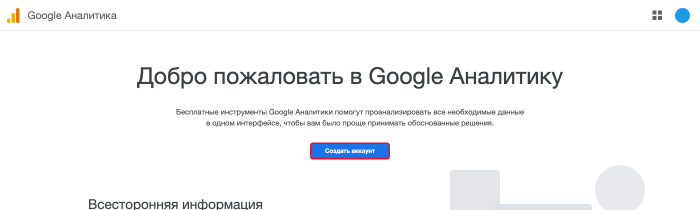 Приветственная страница Google Аналитики с кнопкой «Создать аккаунт»