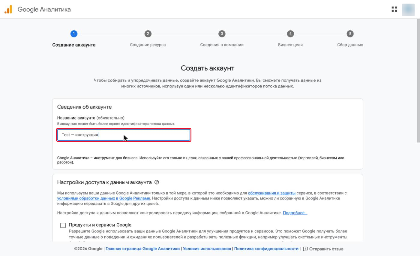 Поле «Название аккаунта» в мастере создания Google Аналитики
