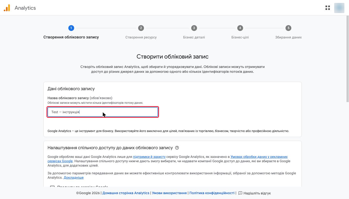Поле «Назва облікового запису» у майстрі створення Google Analytics