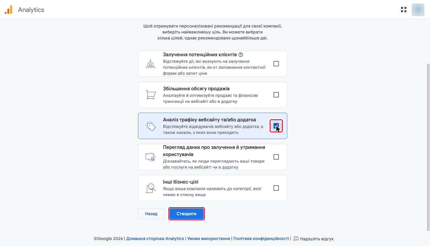 Вибір бізнес-цілі та кнопка «Створити» на кроці «Бізнес-цілі»