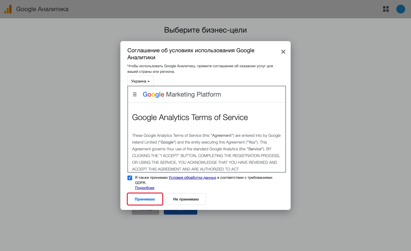 Окно «Соглашение об условиях использования Google Аналитики» с кнопкой «Принимаю»