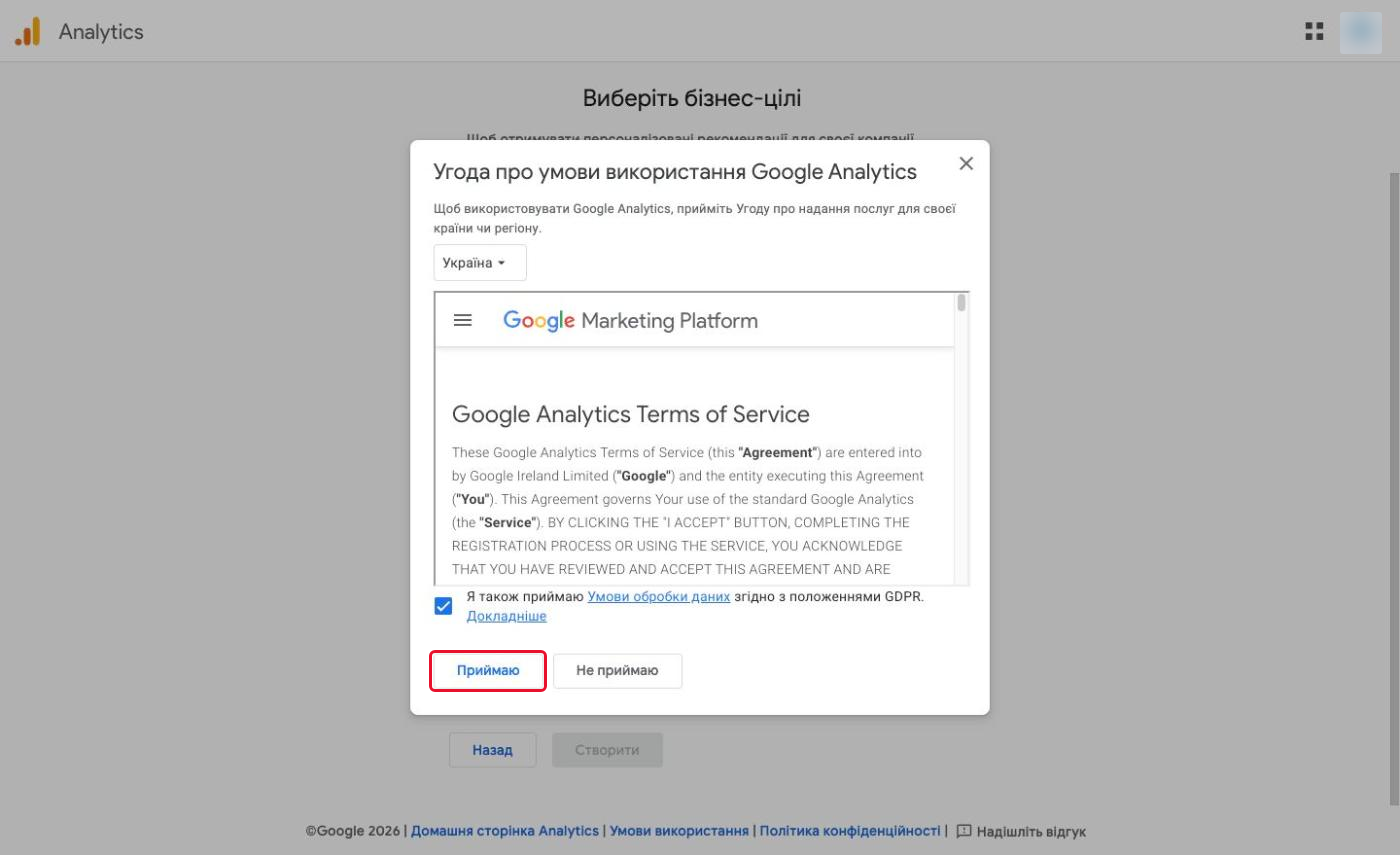 Вікно «Угода про умови використання Google Analytics» з кнопкою «Приймаю»
