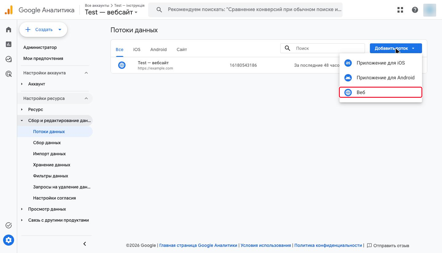 Выбор платформы «Веб» в меню добавления потока данных
