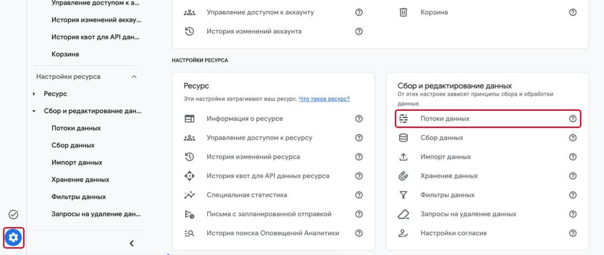 Шестерёнка «Администратор» и пункт «Потоки данных» в блоке «Сбор и редактирование данных»
