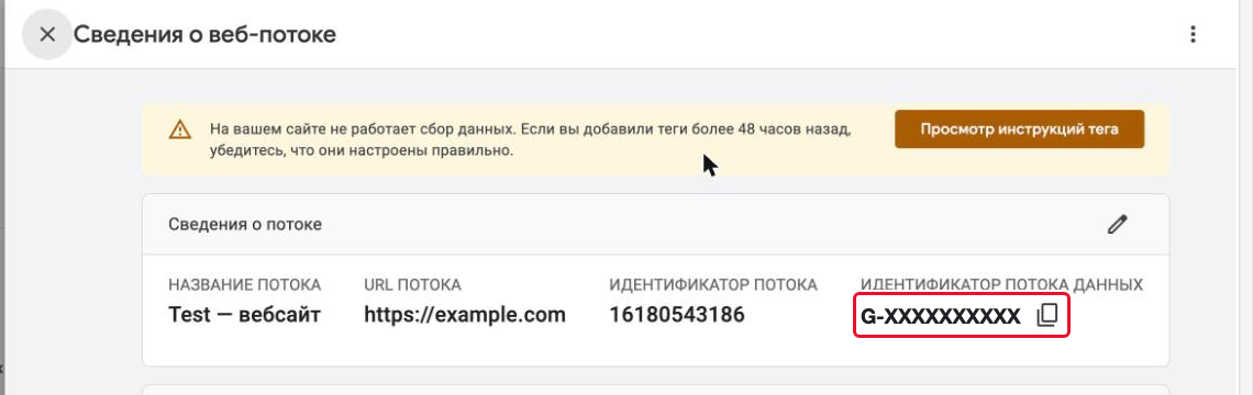 Идентификатор потока данных, начинающийся с G-, на странице сведений о веб-потоке