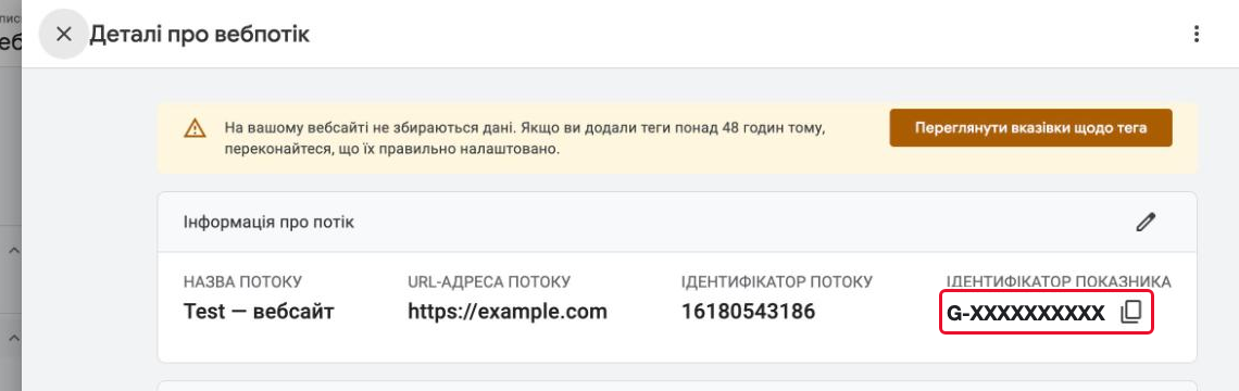 Ідентифікатор показника, що починається з G-, на сторінці деталей веб-потоку
