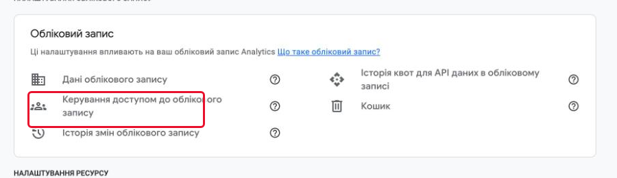 Пункт «Керування доступом до облікового запису» в блоці «Обліковий запис»