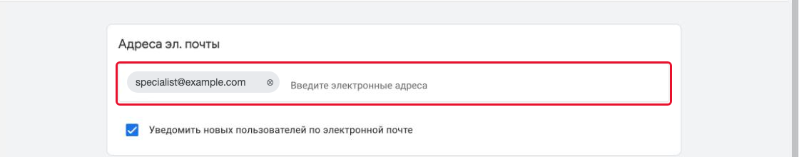 Поле «Адреса эл. почты» с адресом специалиста specialist@example.com