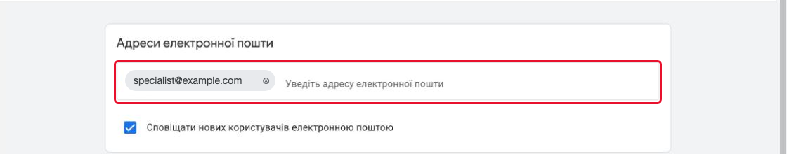 Поле «Адреси електронної пошти» з адресою спеціаліста specialist@example.com