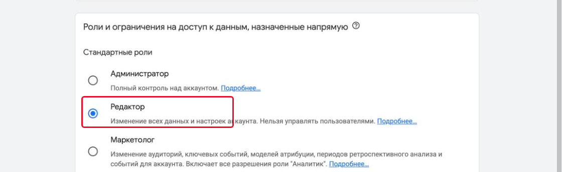 Список стандартных ролей, выбрана роль «Редактор»