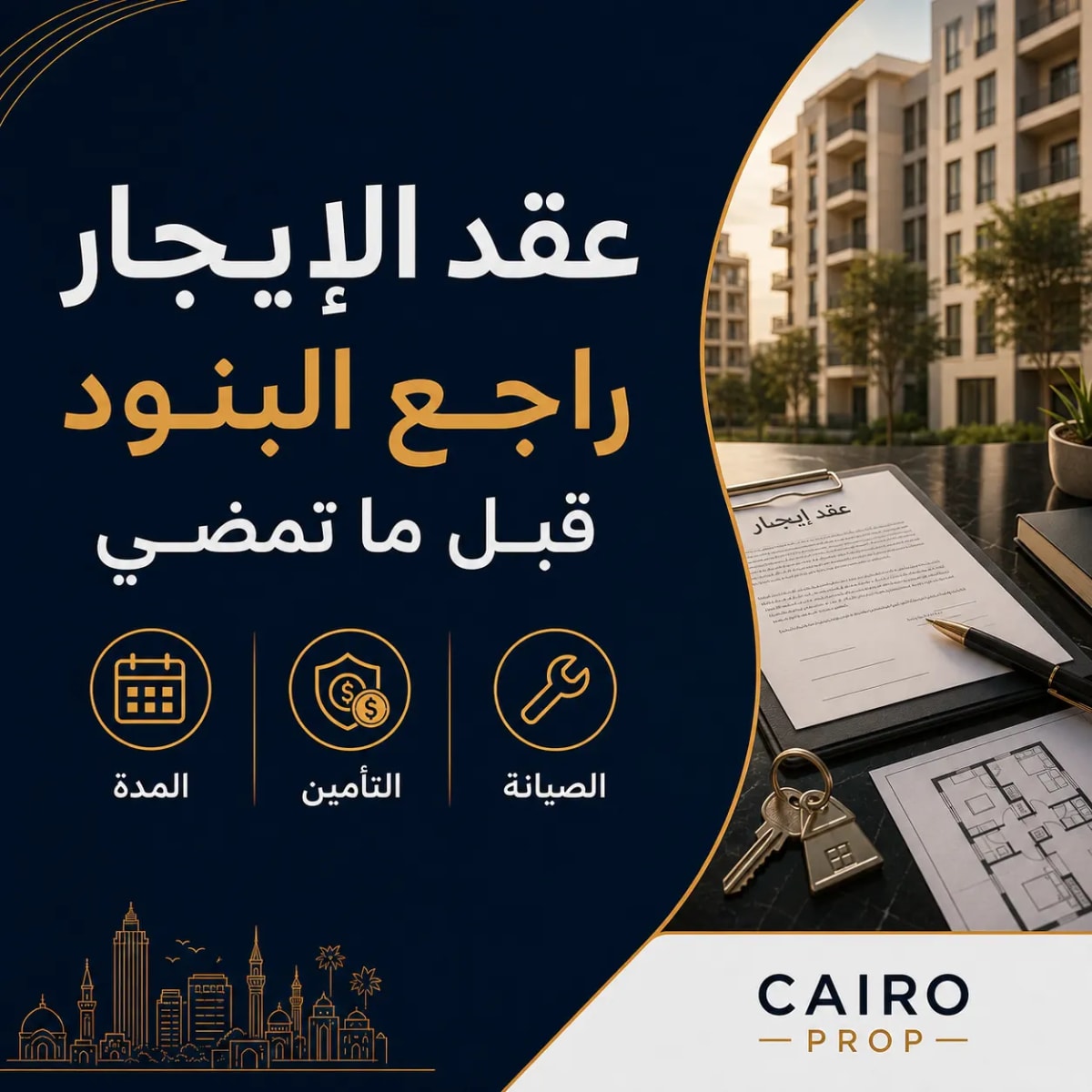 بنود عقد الإيجار قبل التوقيع