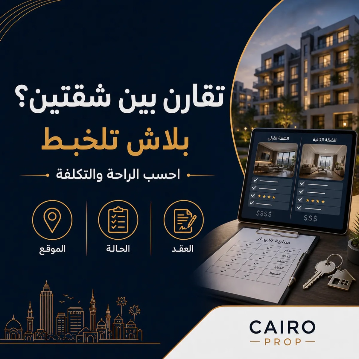 مقارنة بين شقتين للإيجار