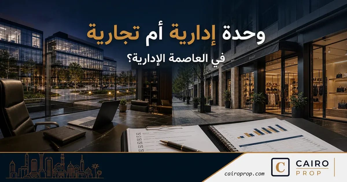 وحدة إدارية أم تجارية في العاصمة الإدارية؟