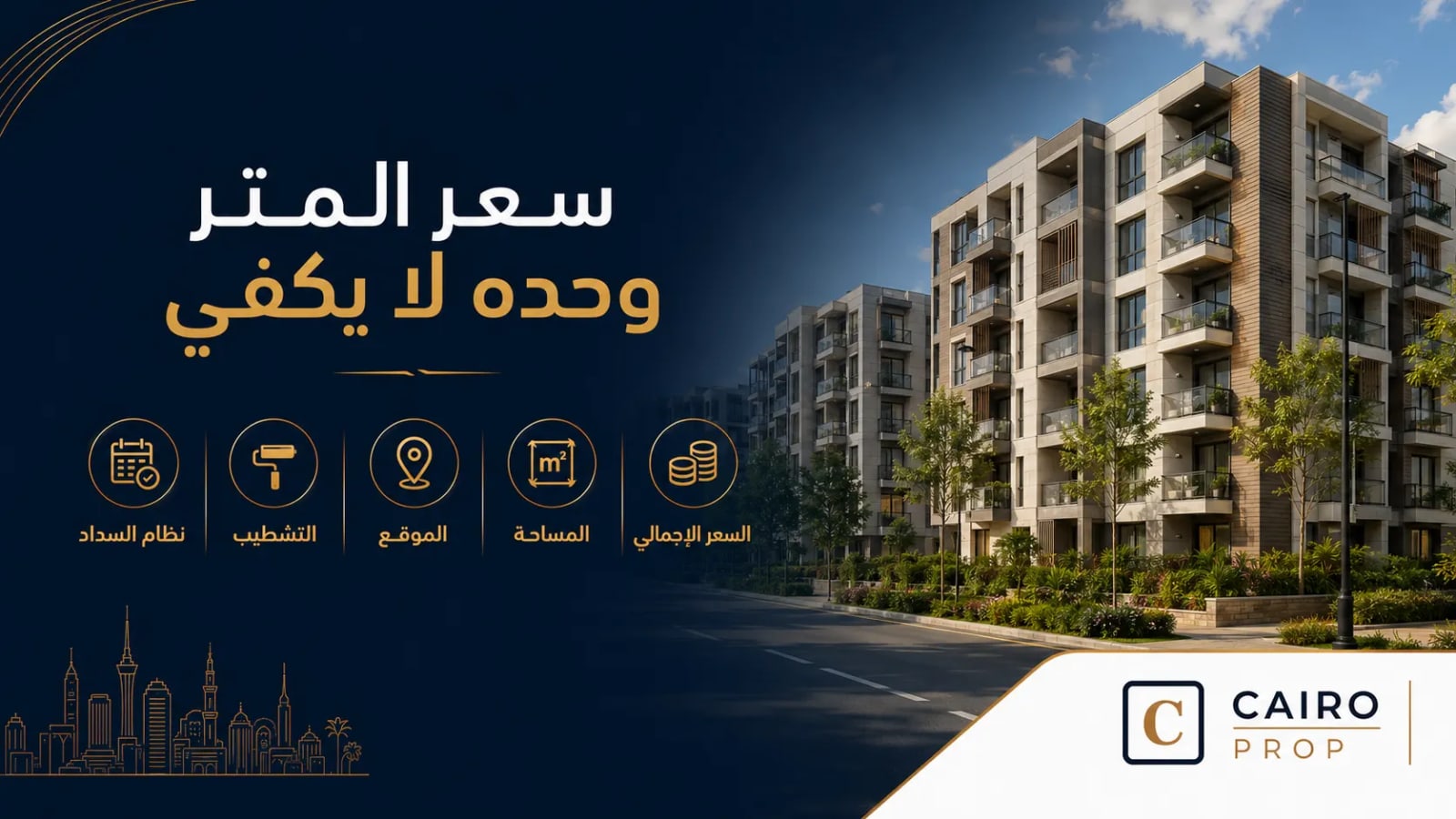 كيف تقارن بين سعر المتر والسعر الإجمالي قبل شراء عقار؟ سعر المتر, السعر الإجمالي للعقار, مقارنة أسعار العقارات, شراء عقار, Cairo Prop