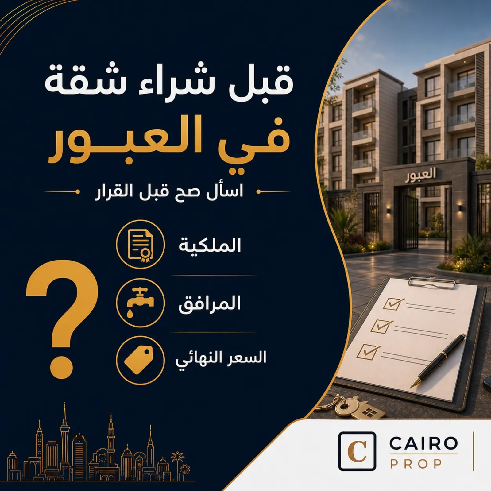 أهم أسئلة تسألها قبل شراء شقة في العبور أسئلة قبل شراء شقة في العبور