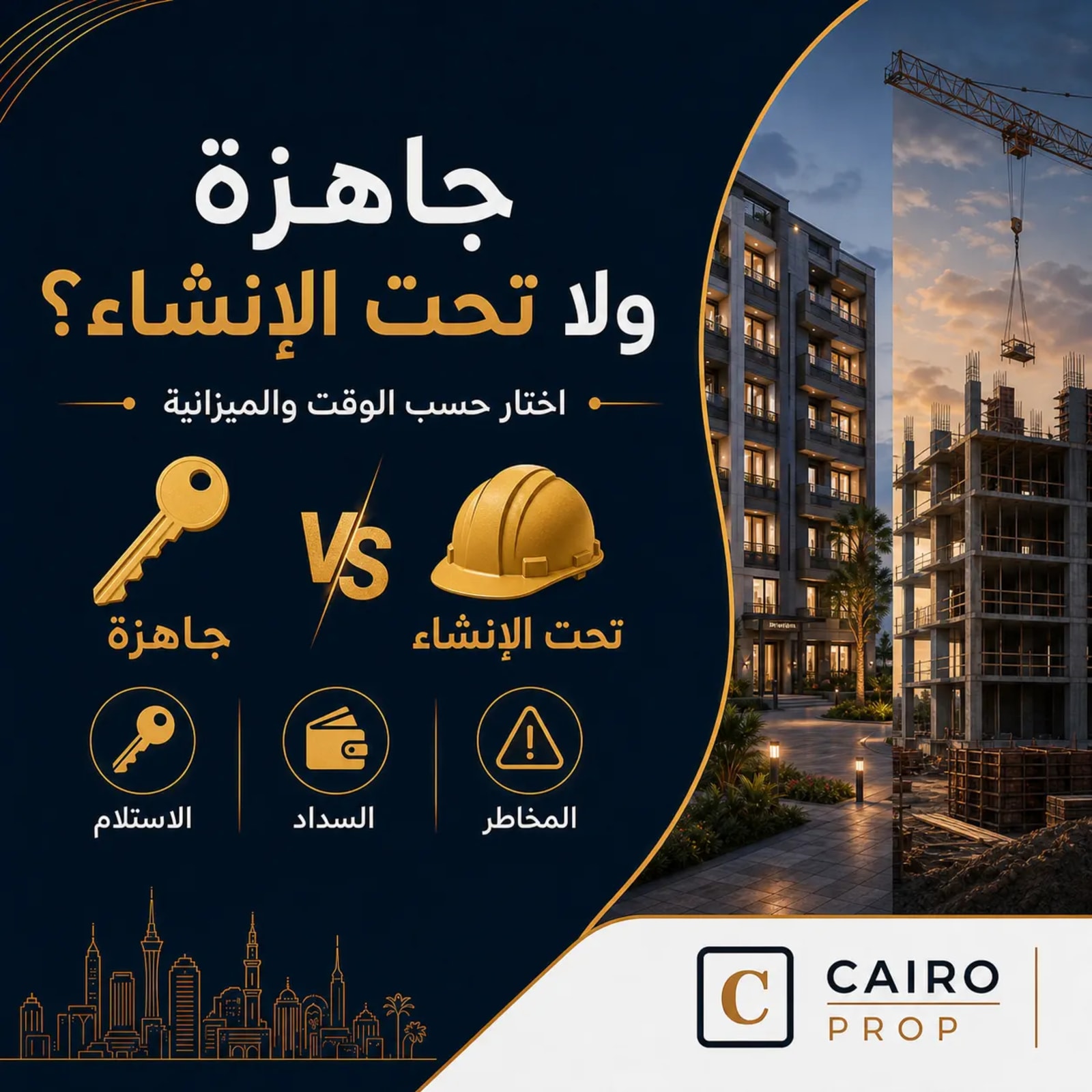 شقة جاهزة أم تحت الإنشاء؟