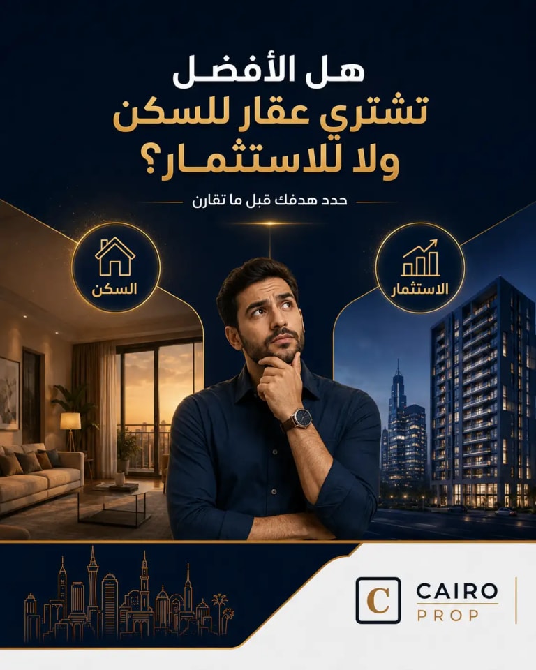 غلاف مقال هل الأفضل تشتري عقار للسكن ولا للاستثمار؟