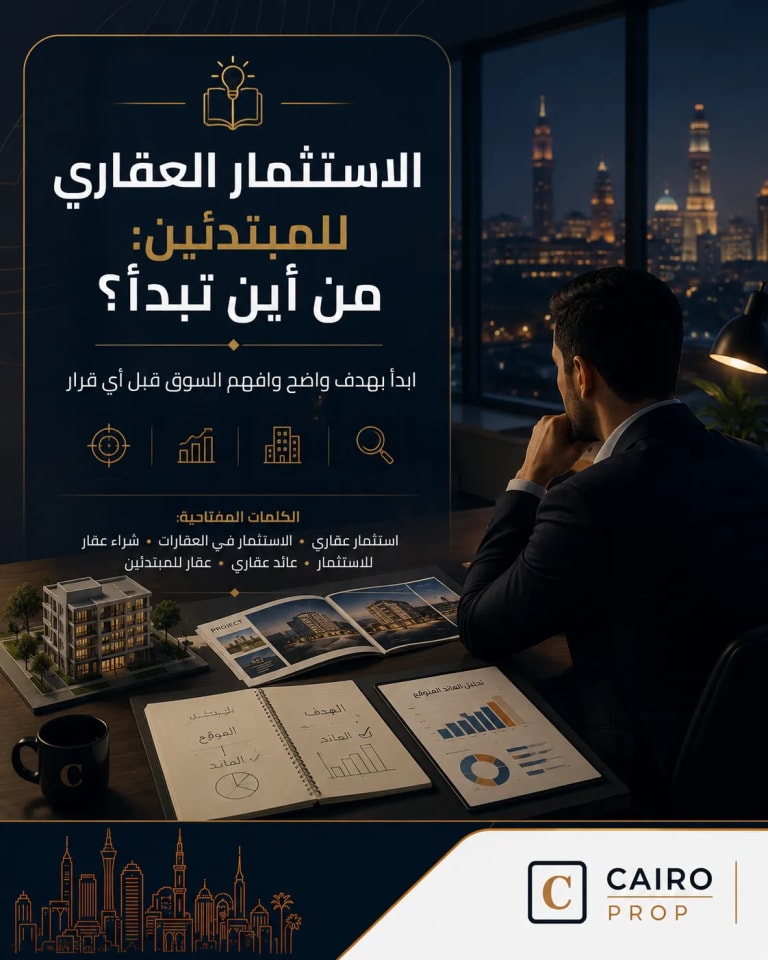 غلاف مقال الاستثمار العقاري للمبتدئين: من أين تبدأ؟