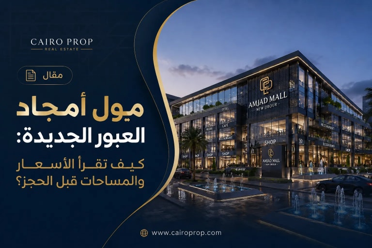 غلاف مقال مول أمجاد العبور الجديدة: كيف تقرأ الأسعار والمساحات قبل الحجز؟