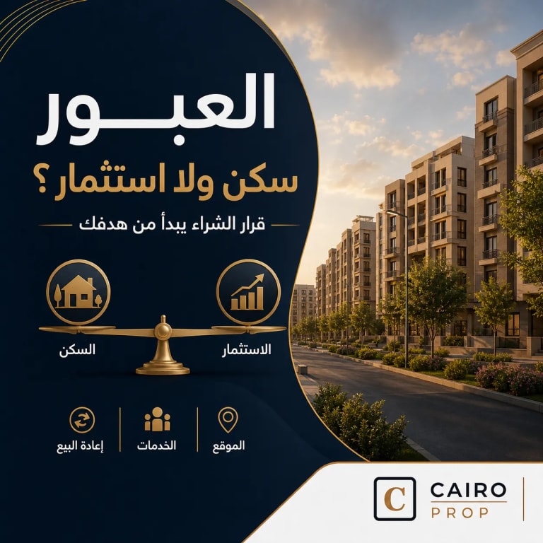 مدينة العبور للسكن أم الاستثمار؟
