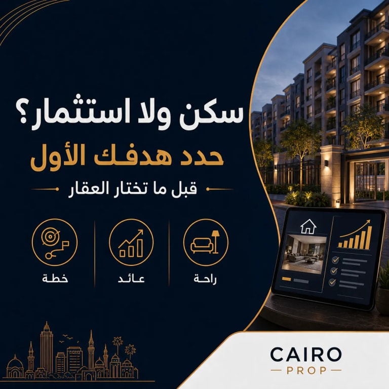 شراء عقار للسكن أم للاستثمار؟