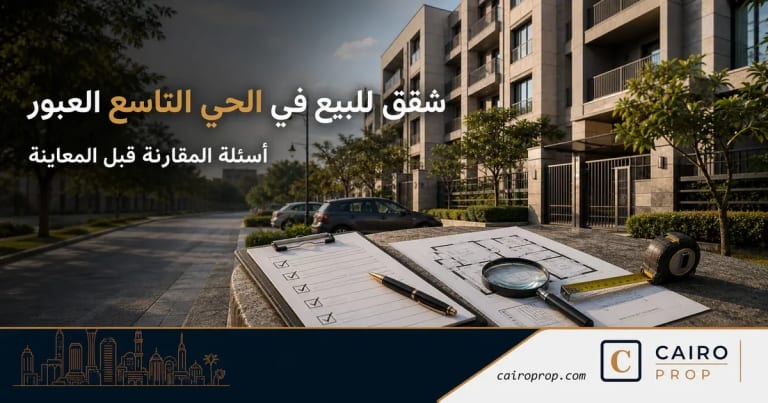 شقق للبيع في الحي التاسع العبور: أسئلة المقارنة قبل المعاينة