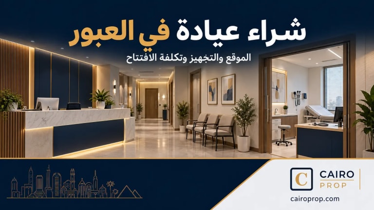 عيادات للبيع في العبور: