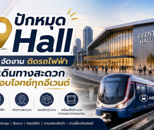 ปักหมุด Hall จัดงาน ติดรถไฟฟ้า เดินทางสะดวก ตอบโจทย์ทุกอีเวนต์