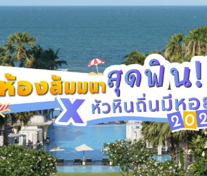 ห้องสัมมนาสุดฟิน x หัวหินถิ่นมีหอย