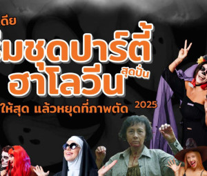 รวมไอเดีย ธีมชุดปาร์ตี้ฮาโลวีน สุดปั่น หลอนให้สุด แล้วหยุดที่ภาพตัด 2025