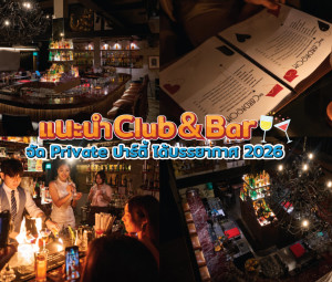 แนะนำ Club & Bar จัด Private ปาร์ตี้ ได้บรรยากาศดี 2026