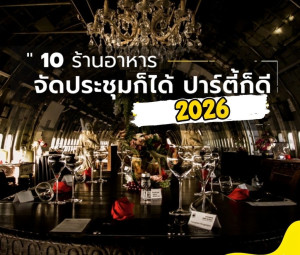 10 ร้านอาหาร จัดประชุมก็ได้ ปาร์ตี้ก็ดี อัพเดทปี 2026