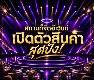 5 สถานที่จัดงาน Event เปิดตัวสินค้า สุดปัง