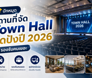 ปักหมุด สถานที่จัด Town Hall สุดปังปี 2026 รองรับคนเยอะ จอดรถง่าย อุปกรณ์แน่น